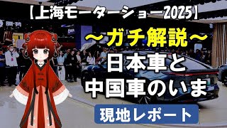 【上海モーターショー2025】～ガチ解説～日本車と中国車のいま