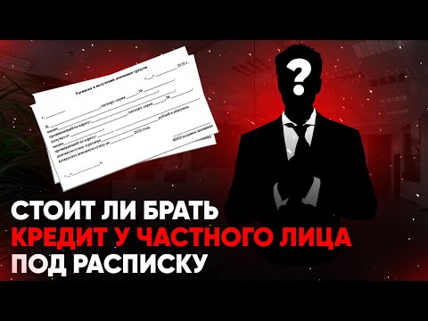 Стоит ли брать кредит у частного лица под расписку?