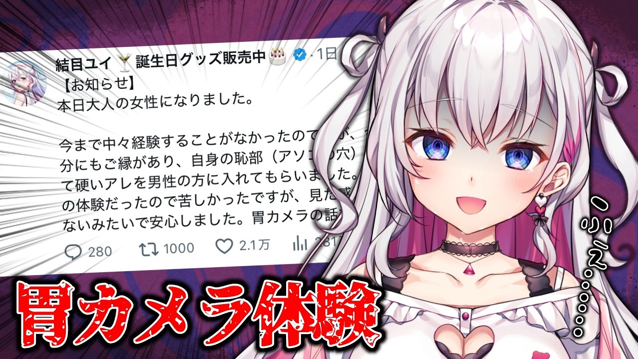 【初体験レポ💗】胃カメラをしてきました【結目ユイ】