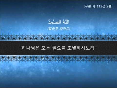 꾸란 제112장 아랍 원문의 낭송 및 그 의미의 한국어 번역
