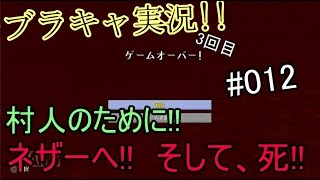 【Minecraft】　 ブラキャ実況　#12　初!!　ネザーへ!!　舐めすぎた、、、ｗ