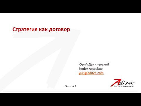 , title : 'Открытый семинар Юрия Данилевского “Стратегия как договор“. Часть 1'