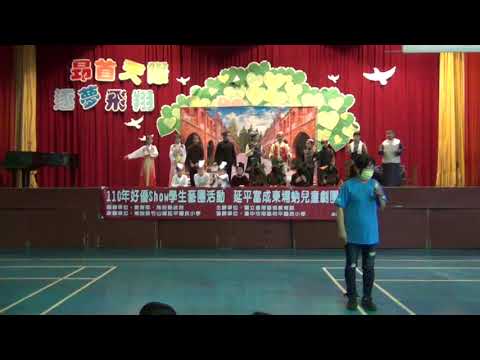 延平富成東埔蚋兒童劇團～茶香烏龍傳