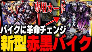 革命チェンジ祭りの中でとんでもなく強化されまくってる『新型赤黒バイク』がヤバい【デュエマ】【対戦動画】