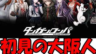 大阪人のダンガンロンパ 初見