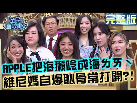 模範媽媽爭霸戰！APPLE天然呆把海獺唸成海「ㄌㄞˋ」！維尼媽自爆恥骨常常打開？！20260730 曾國城 夏子雯 孩子問題萬能答媽咪 EP1509【全民星攻略】