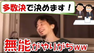 【ひろゆき】多数決をとるのは自己満足????無能?有能?民主的?進歩的?上司の勘違い?(質問字幕あり)