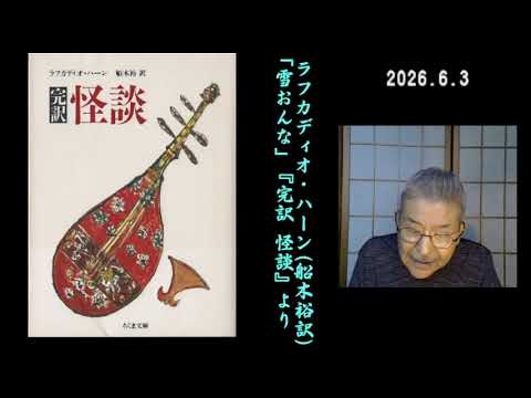 ラフカディオ・ハーン(船木裕訳)「雪おんな」表現よみ＝渡辺知明