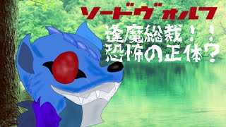 ゆっくり茶番劇ソードヴォルフ第15話「逢魔総裁!!恐怖の正体？」
