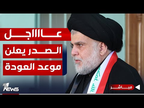 شاهد بالفيديو.. عاجل | بيان من الصدر حول قصف السفارة الأميركية : صمتنا لن يدوم | الحصاد الاخباري 2023/12/8