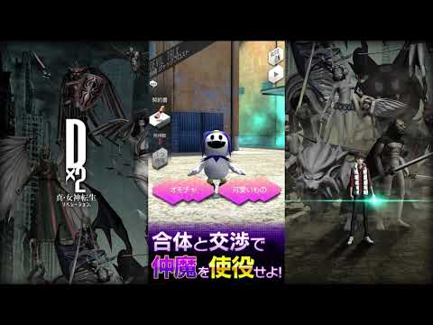 Ｄ×２ 真・女神転生 リベレーション