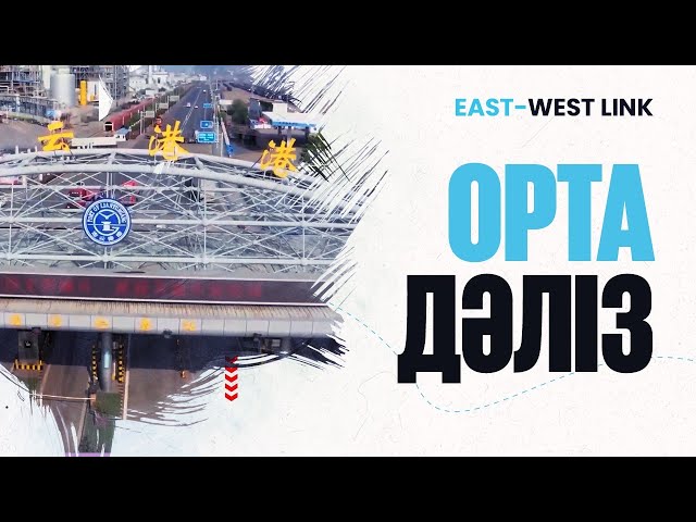 Орта дәліз жылына 6 млн тонна жүк өткізеді