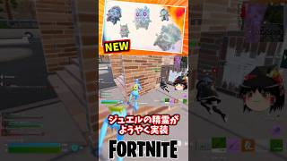 ジュエルの精霊が新登場！【フォートナイト】【ゆっくり実況】 #shorts ショート