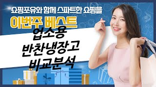 업소용 반찬냉장고 비교: 프리오 1200 vs 강원/제이스트 외