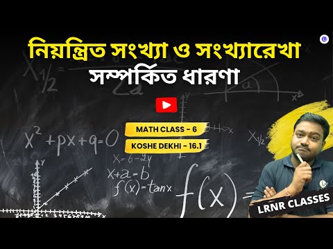 WB Board Class 6 Math Chapter 16 Niyntrito Sonkha O Sonkharekha Somporkito Dharona (Part-1) | নিয়ন্ত্রিত সংখ্যা ও সংখ্যারেখা সম্পর্কিত ধারণা  | ষষ্ঠ শ্রেণীর গণিত ষষ্ঠাদশ অধ্যায় | LRNR Classes | Aniruddha Sir