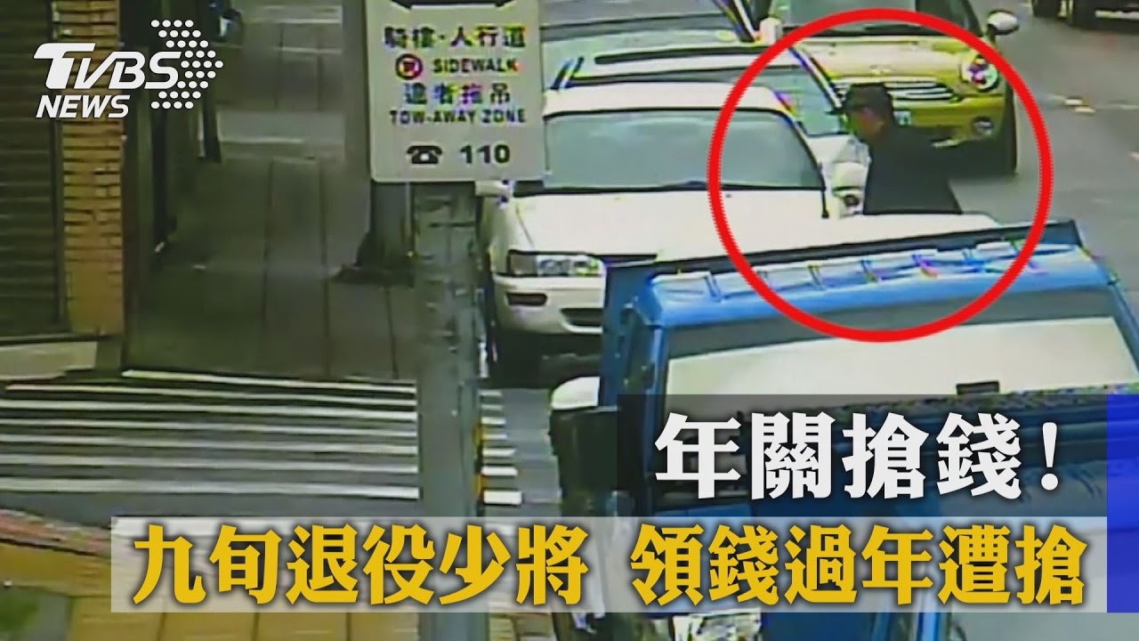 年關搶錢！九旬退役少將　領錢過年遭搶