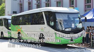 中大本科入學資訊日2022專車路線A行車片段 (大學站→大學中央校園(循環線))