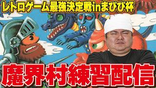 [レトロゲーム]まぴぴ杯優勝目指すため魔界村の練習配信[switch]