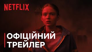 Дивні дива 4 | Трейлер тому 2 | Netflix