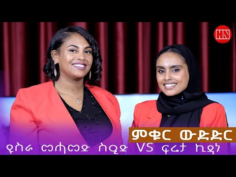 ምቁር ውድድር ህድሞና - ዩስራ VS ፍሬታ | Yusra Vs. Freta - New Eritrean Show 2025