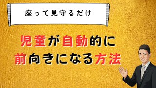 【不登校】ソファに座って見守るだけで子供が前向きに変化する仕組み　コーチング　苫米地式　現状の外側