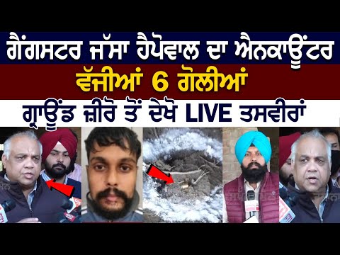 Today Zirakpur News: Gangster Jassa Happowal ਦਾ ਹੋਇਆ Encounter, ਵੱਜੀਆਂ 6 ਗੋ*ਲੀ*ਆਂ, Ground Zero LIVE