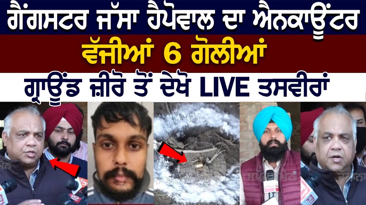 Today Zirakpur News: Gangster Jassa Happowal ਦਾ ਹੋਇਆ Encounter, ਵੱਜੀਆਂ 6 ਗੋ*ਲੀ*ਆਂ, Ground Zero LIVE Today Zirakpur News: Gangster Jassa Happowal ਦਾ ਹੋਇਆ Encounter, ਵੱਜੀਆਂ 6 ਗੋ*ਲੀ*ਆਂ, Ground Zero LIVE