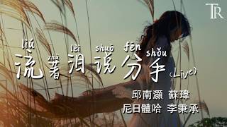 Download lagu 流著淚說分手(Live) - 邱南灝 蘇瑋 尼日體哈 李秉承『Liu Zhe Lei Shuo Fen Shou- QiuNanHao SuWei NiRiTiHa LiBingCheng』#無損音樂 mp3