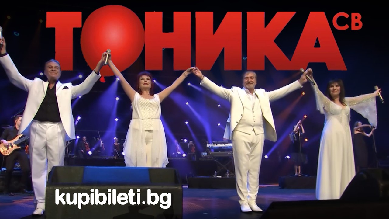 Тоника СВ - Концерт в Зала 1 на НДК