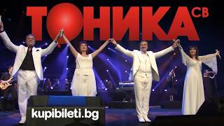Тоника СВ - Концерт в Зала 1 на НДК