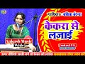 Video केकरा से लजाई Babita Bandana Bhojpuri Live Song 2025 New Song Kekara Se 