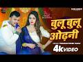 Video बुलू बुलू ओढ़नी Pramod Premi Yadav Nikita Bhardwaj New Bhojpuri Song