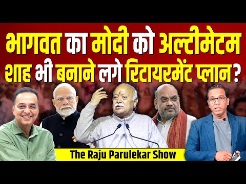 Bhagwat का Modi को अल्टीमेटम, Shah भी बनाने लगे रिटायरमेंट प्लान? #ashokkumarpandey