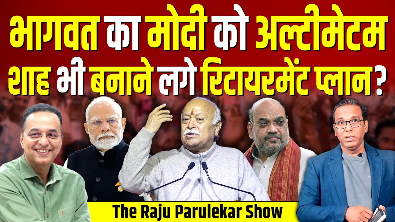 Bhagwat का Modi को अल्टीमेटम, Shah भी बनाने लगे रिटायरमेंट प्लान? #ashokkumarpandey