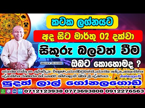සිකුරු මාරුව | 2026 January 13 | Sikuru Maruwa | Kataka Lagnaya | Sudath Gonalagoda@IsuruAstrology