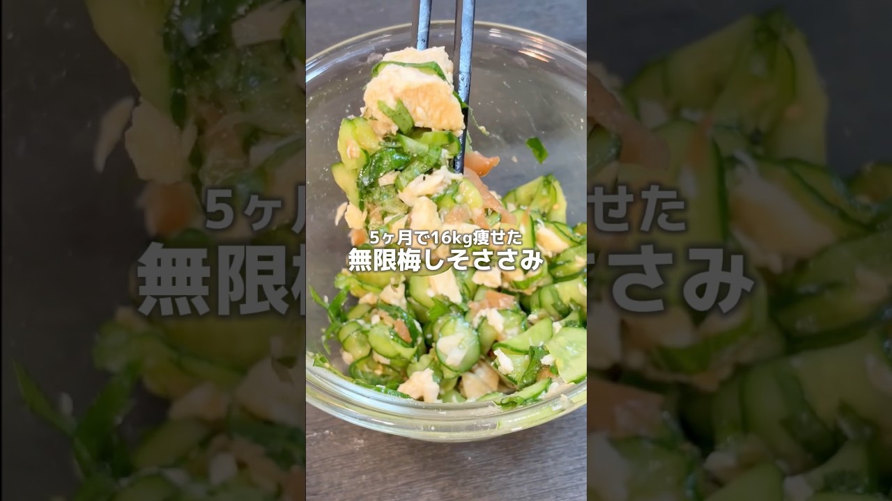 【209kcal】5分で作れる"無限梅しそささみ"