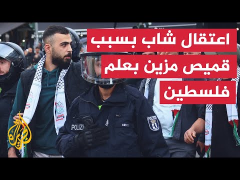 الشرطة الألمانية تعتقل بالقوة شابا يرتدي قميص مزين بعلم فلسطين