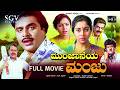 Munjaneya Manju Kannada Full HD Movie Dr Ambarish Sudharani Thara KS Ashwath