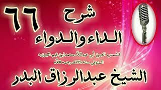صورة 66 - شرح الداء والدواء" تتمة: وإذا كان الحب أصل كل عمل. " الشيخ عبد الرزاق البدر