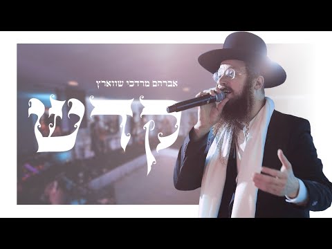 Avrum Mordche Schwartz - Kadeish Live | אברהם מרדכי שווארץ - קדש
