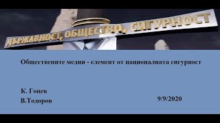 Обществените медии елемент от националната сигурност
