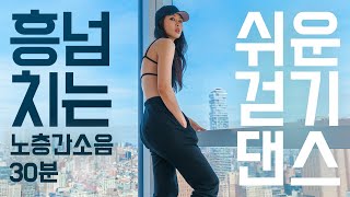 오늘 내 방구석은 댄스 플로어! 신나는 댄스 걷기 홈트 30분 - 막춤환영 댄스다이어트