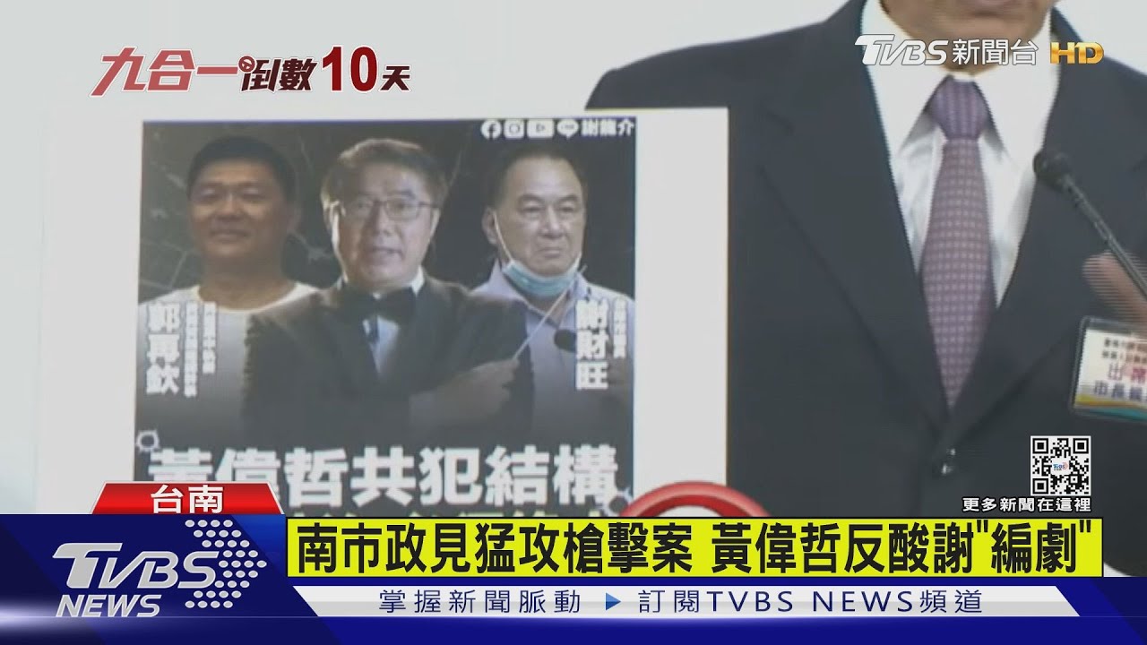 南市政見猛攻槍擊案！黃偉哲反酸謝「編劇」