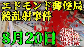 【ゆっくり解説】8月20日、エドモンド郵便局乱射事件(1986年・アメリカ)【8月の事件簿】