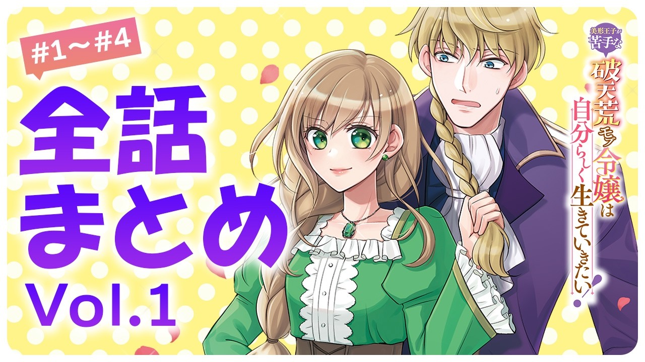 【異世界漫画】美形王子が苦手な破天荒モブ令嬢は自分らしく生きていきたい！【＃1～＃4まとめ】