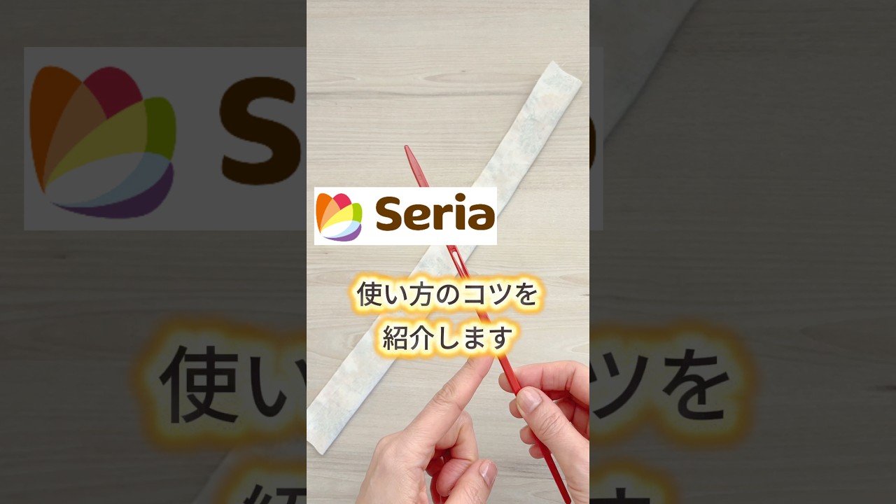 ここがポイント！【セリアのループターナー】