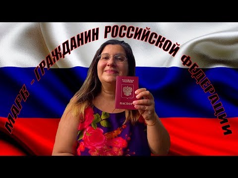 МЫ ЕДЕМ В ПОСОЛЬСТВО РОССИЙСКОЙ ФЕДЕРАЦИИ В САН ХОСЕ И ПОЛУЧАЕМ ВСЕ ДОКУМЕНТЫ НА РЕБЁНКА