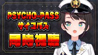 大空スバル - 【#生スバル】PSYCHO-PASS サイコパスみるしゅばああああああああああああああああああああああああああああああ！！！！！！！！！！！！【ホロライブ/大空スバル】