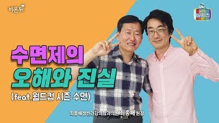 [메디텔] 최종배 원장과 함께 하는 '수면제'특집 (feat.월드컵)