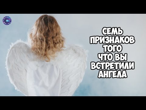 7 признаков того, что вы встретили ангела